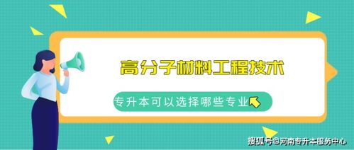 河南?？茖W高分子材料工程技術專業的考試內容與新材料的就業方向
